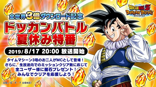 全世界3億dl突破 ドラゴンボールz ドッカンバトル 8月17日に記念生放送を実施