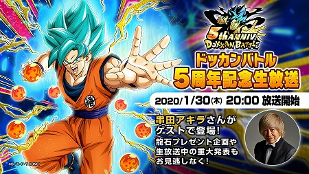 ドラゴンボールz ドッカンバトル 5周年記念の生番組が1月30日に放送