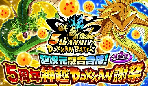 ドラゴンボールz ドッカンバトル リリース5周年を記念した 5周年神越dokkan謝祭 の第2弾がスタート