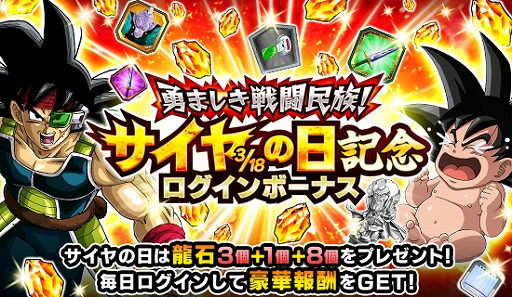 ドラゴンボールz ドッカンバトル 勇ましき戦闘民族 サイヤの日記念キャンペーン が開催