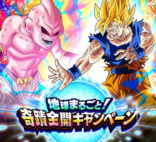 ドラゴンボールz ドッカンバトル で 地球まるごと 奇蹟全開キャンペーン が開催