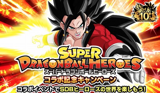 ドラゴンボールz ドッカンバトル スーパードラゴンボールヒーローズ とのコラボキャンペーン開催