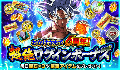 ドッカンバトル 6周年超絶dokkan謝祭がスタート