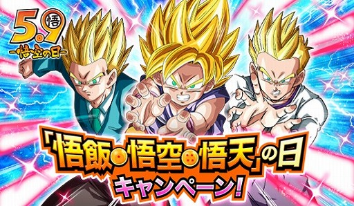 ドラゴンボールz ドッカンバトル 悟飯 悟空 悟天の日キャンペーンが開催