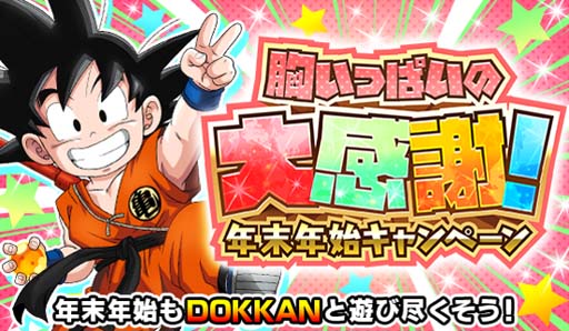 ドラゴンボールz ドッカンバトル 年末年始キャンペーンに 超サイヤ人孫悟空 魔人ブウ 純粋 が登場