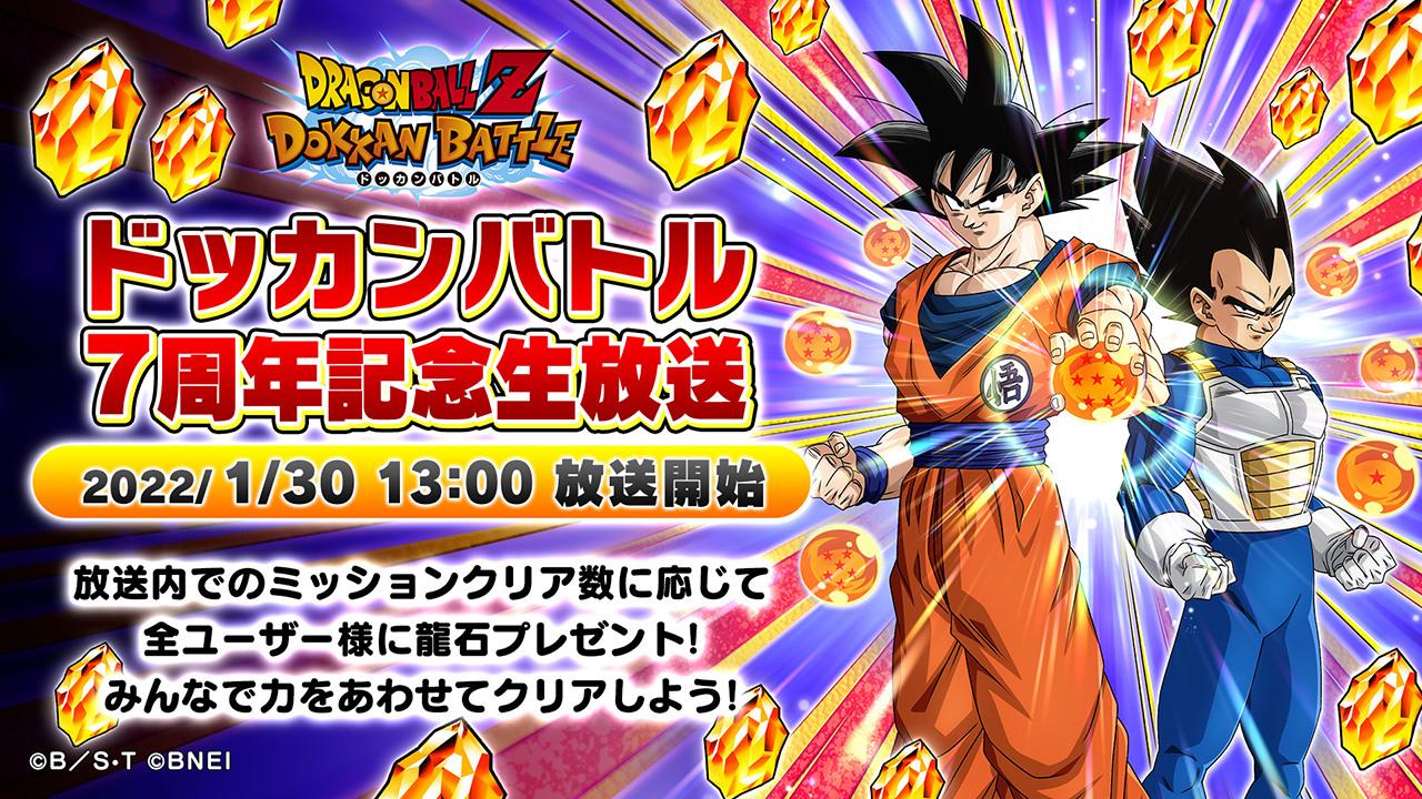 ドラゴンボールZ ドッカンバトル」，7周年記念生放送の実施が決定。1月 ...