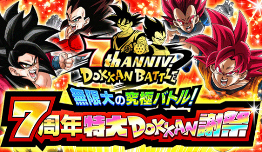 ドラゴンボールZ ドッカンバトル」,豪華報酬が獲得できる“7周年特大