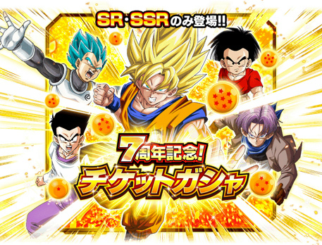 ドラゴンボールZ ドッカンバトル」,豪華報酬が獲得できる“7周年特大