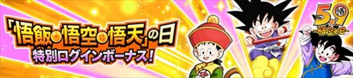 画像ギャラリー No.005のサムネイル画像 / 「ドラゴンボールZ ドッカンバトル」,豪華報酬などがもらえる“悟飯・悟空・悟天の日キャンペーン”を開催中