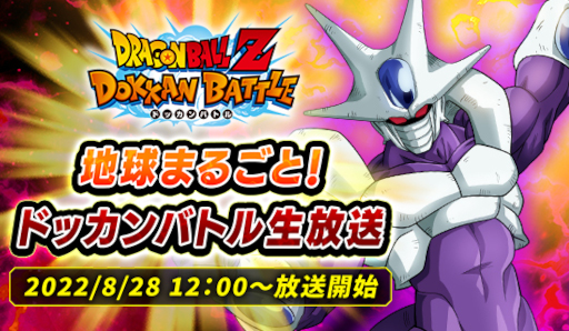 画像ギャラリー No.001のサムネイル画像 / 「ドラゴンボールZ ドッカンバトル」,“地球まるごと!ドッカンバトル生放送”を8月28日に実施