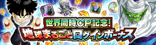 画像ギャラリー No.006のサムネイル画像 / 「ドラゴンボールZ ドッカンバトル」,“地球まるごと!宇宙最強キャンペーン”を開催中