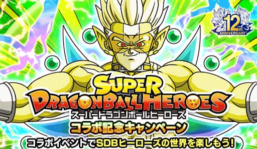 ドラゴンボールz ドッカンバトル スーパードラゴンボールヒーローズ コラボ記念キャンペーン開催中 ドラゴンボールz ドッカンバトル スーパードラゴンボールヒーローズ コラボ記念キャンペーン開催中