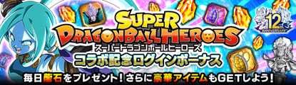画像ギャラリー No.003のサムネイル画像 / 「ドラゴンボールZ ドッカンバトル」×「スーパードラゴンボールヒーローズ」コラボ記念キャンペーン開催中
