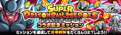 画像ギャラリー No.004のサムネイル画像 / 「ドラゴンボールZ ドッカンバトル」×「スーパードラゴンボールヒーローズ」コラボ記念キャンペーン開催中
