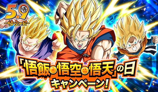 ドラゴンボールZ ドッカンバトル」悟飯・悟空・悟天の日を記念した ドラゴンボールZ ドッカンバトル」悟飯・悟空・悟天の日を記念した