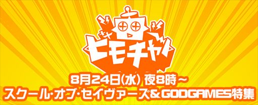 画像ギャラリー No.001のサムネイル画像 / 「スクール・オブ・セイヴァーズ」と「GODGAMES」の特集番組が本日20:00より配信