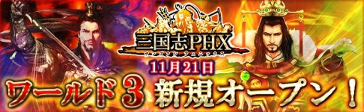 画像集#002のサムネイル/「三国志PHX」第3ワールドオープン記念,SR曹操を必ずもらえるキャンペーン