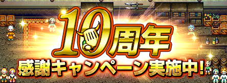 画像ギャラリー No.002のサムネイル画像 / 「エターナルゾーンオンライン」が10周年。記念イベント&キャンペーンを開催