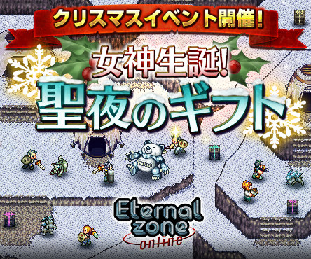 画像ギャラリー No.001のサムネイル画像 / 「エターナルゾーンオンライン」でイベント「女神生誕!聖夜のギフト」が開催