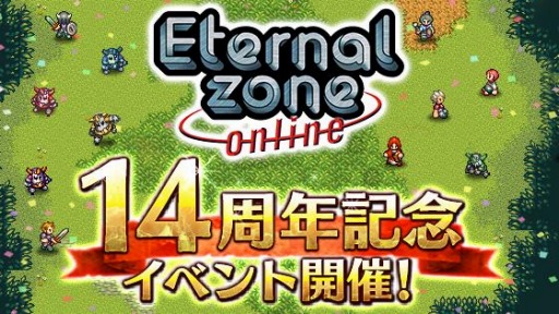 エターナルゾーンオンライン で14周年記念イベントが開催 限定イベントを実施