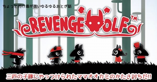 画像ギャラリー No.001のサムネイル画像 / iOS/Android向け「リベンジウルフ」，公式サイト＆ムービー第1弾が公開
