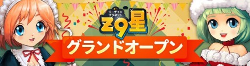 画像集#001のサムネイル/「Z9PLANET」の正式サービスがスタート。新たにアイテムショップもオープン