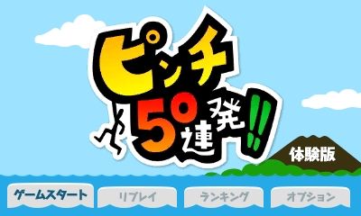 画像集#001のサムネイル/「ピンチ50連発!!」,新コースを収録した体験版の配信が11月5日にスタート