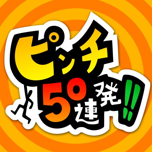 画像ギャラリー No.002のサムネイル画像 / 「ピンチ50連発!!」,6月17日まで期間限定の半額セールを開催