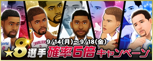 画像ギャラリー No.001のサムネイル画像 / 「NBA CLUTCH TIME」で★8選手の排出率が6倍になるキャンペーン