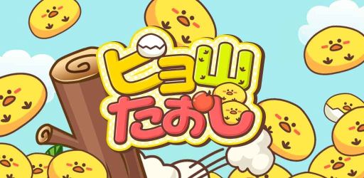 画像集#001のサムネイル/iOS「ピヨ山たおし」配信開始。棒に注意しつつヒヨコの山を削る山くずしゲーム