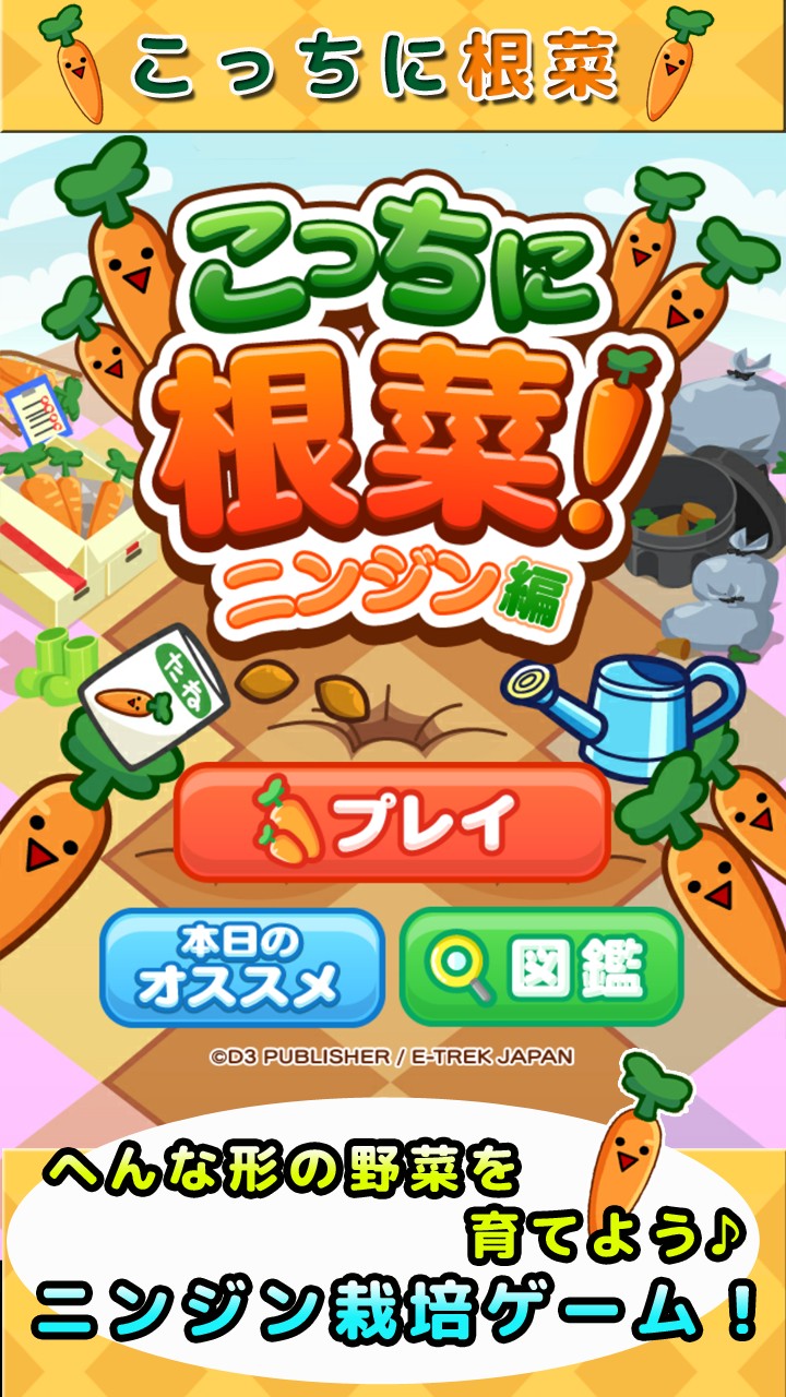 画像集 002 変な形の人参を栽培するゲーム こっちに根菜 ニンジン
