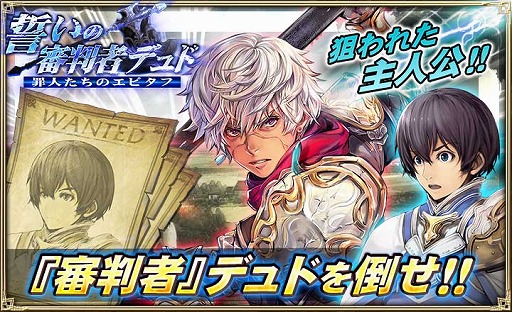 オルタンシア サーガ Ssr デュドが入手できる新イベントを開催