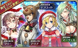 画像ギャラリー No.014のサムネイル画像 / 「オルタンシア・サーガ」SSRユニットが手に入るクリスマスイベントが開催