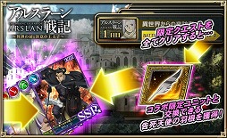 オルタンシア サーガ アルスラーン戦記 とのコラボイベントがスタート