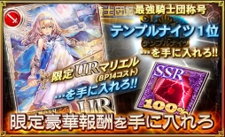 画像ギャラリー No.004のサムネイル画像 / 「オルタンシア・サーガ」で王国騎士団統一戦が開幕。上位報酬はURユニット「マリエル」