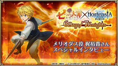 画像ギャラリー No.014のサムネイル画像 / 「オルタンシア・サーガ」で「七つの大罪 聖戦の予兆」コラボが明日開幕。メリオダスを演じる梶 裕貴さんのインタビュー動画も公開