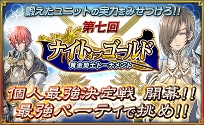 画像ギャラリー No.006のサムネイル画像 / 「オルタンシア・サーガ」で第2部の最終章が実装。トーナメント形式で戦うゲーム内イベント“ナイト・オブ・ゴールド”も開催中