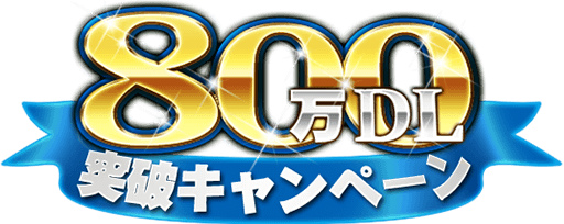 画像ギャラリー No.001のサムネイル画像 / 「オルタンシア・サーガ」が800万DLを突破。最大50個の聖王石をもらえるログインボーナス，10連ガチャ4回目が無料になるミリオンガチャも実施決定