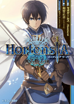 画像ギャラリー No.001のサムネイル画像 / 「オルタンシア・サーガ」公式ノベライズが3月18日に発売。第8回KOGも開催