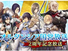 「オルタンシア・サーガ」オルタンシア国営放送の2周年記念番組が本日配信