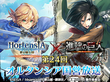 画像ギャラリー No.001のサムネイル画像 / 「オルタンシア・サーガ」，TVアニメ「進撃の巨人」コラボ記念番組が放送