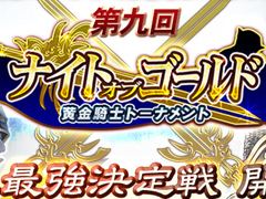 「オルタンシア・サーガ」で第9回“ナイト・オブ・ゴールド”が開催決定