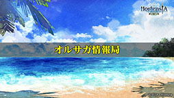 ���������꡼ No.042�Υ���ͥ������ / �֥��륵���פο��ϡ��軰��7�ϡפ�7��27�����ۿ�ͽ�ꡣ���奤�٥�Ȥξ���ʤɤ�ȯɽ���줿�������������ݡ���