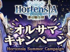 「オルタンシア・サーガ」オルサマキャンペーンを開始。夏休み特番に25組50名を招待