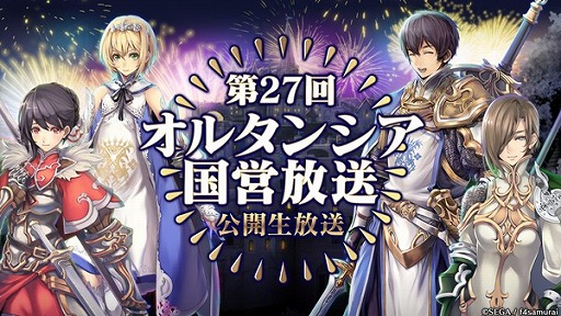 画像ギャラリー No.001のサムネイル画像 / 「オルタンシア・サーガ」，第27回オルタンシア国営放送は8月29日に公開生放送でお届け