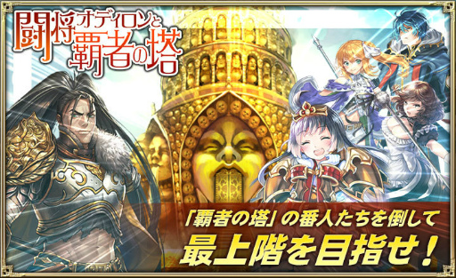 画像ギャラリー No.001のサムネイル画像 / 「オルタンシア・サーガ」，イベント“闘将オディロンと覇者の塔”が開催