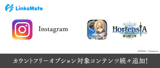 画像ギャラリー No.001のサムネイル画像 / LinksMateが「Instagram」＆「オルタンシア・サーガ」に対応