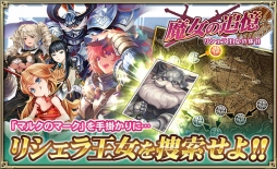 画像ギャラリー No.005のサムネイル画像 / 「オルタンシア・サーガ」,イベント「魔女の追憶-リシェラ王女の休日-」が開催