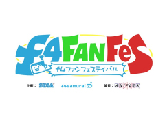 「オルサガ」，オフラインイベント「f4 ファンフェスティバル」の第2次観覧応募を受付開始