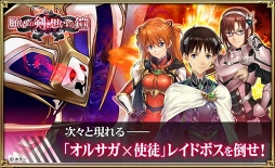 画像ギャラリー No.003のサムネイル画像 / 「オルサガ」×「エヴァ」コラボ，レイドイベント前半戦が本日スタート